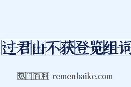 过君山不获登览组词是什么意思的图片